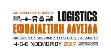 Έκθεση ΕΦΟΔΙΑΣΤΙΚΗ ΑΛΥΣΙΔΑ & LOGISTICS