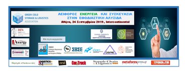 ΗΜΕΡΙΔΑ ΑΠΟ ΤΗΝ ΕΝΩΣΗ ΒΙΟΜΗΧΑΝΙΩΝ ΨΥΧΟΥΣ & LOGISTICS