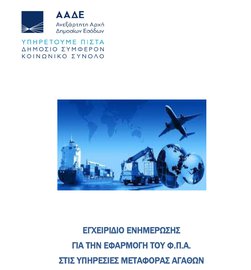 ΑΑΔΕ  ΕΓΧΕΙΡΙΔΙΟ ΜΕΤΑΦΟΡΩΝ 2021