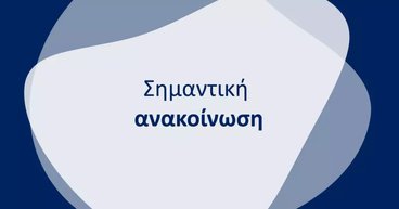 ΣΗΜΑΝΤΙΚΗ ΑΝΑΚΟΙΝΩΣΗ