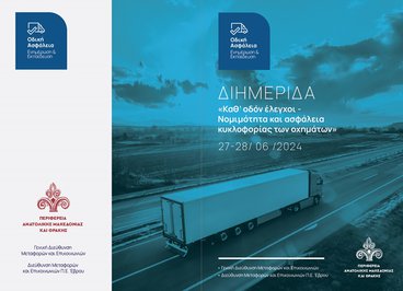 Διημερίδα 27-28/06/2024