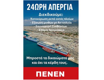 ΠΕΝΕΝ ΑΠΕΡΓΙΑ