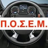 ΠΟΣΕΜ
